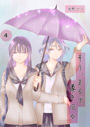 そう、まるで尊き日々