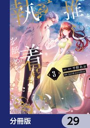 推しの執着心を舐めていた【分冊版】　29