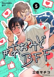 #あおみどBFF【連載版】