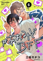 #あおみどBFF【連載版】