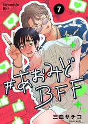 #あおみどBFF【連載版】