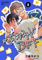 #あおみどBFF【連載版】