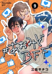 #あおみどBFF【連載版】