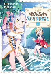 錬金術師のゆるふわ離島開拓記（コミック）