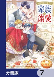 無能な継母ですが、家族の溺愛が止まりません！【分冊版】　7