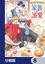 無能な継母ですが、家族の溺愛が止まりません！【分冊版】　8