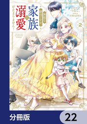 無能な継母ですが、家族の溺愛が止まりません！【分冊版】　22