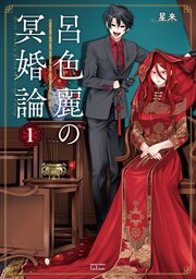 呂色麗の冥婚論