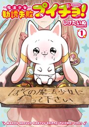 魔法少女勧誘失敗プイチョ！
