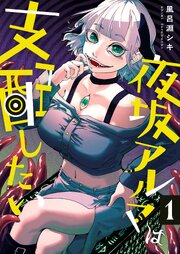 夜坂アルマは支配したい【単行本版】