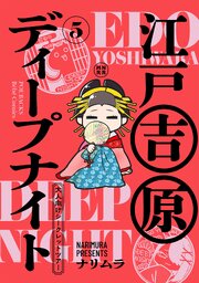 江戸吉原ディープナイト-大人向けシークレットツアー-