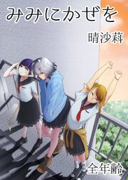 みみにかぜを