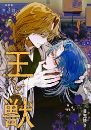 【単話版】王と獣 ―背命之契リ―　第3話