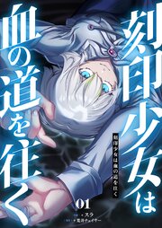 刻印少女は血の道を往く