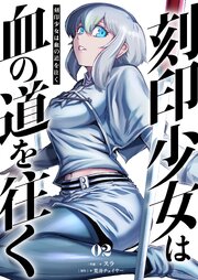刻印少女は血の道を往く