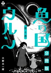 魚の国ウルン【分冊版】4