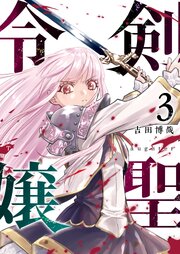 剣聖令嬢【単話版】（３）