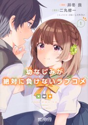 幼なじみが絶対に負けないラブコメ【タテスク】　Chapter 002