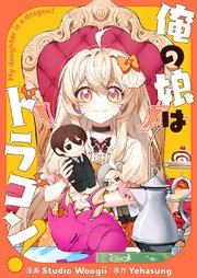 俺の娘はドラゴン！【タテヨミ】