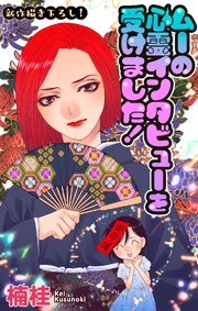 ムーの心霊インタビューを受けました！［1話売り］