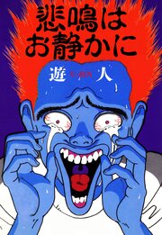 悲鳴はお静かに　愛蔵版