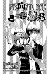 お向かいのS君 【短編】