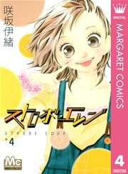 ストロボ・エッジ 4
