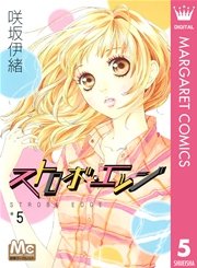ストロボ・エッジ 5