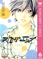 ストロボ・エッジ 6