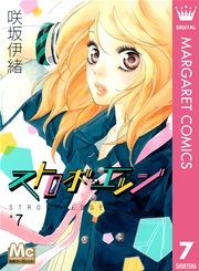 ストロボ・エッジ 7