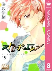 ストロボ・エッジ 8