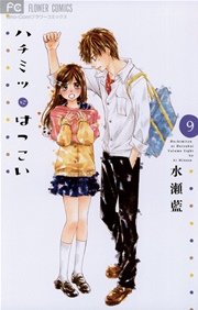 ハチミツにはつこい 9