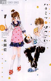 ハチミツにはつこい 11