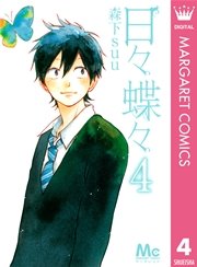 日々蝶々 4