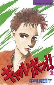 ギャルボーイ！（2）