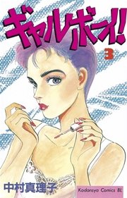 ギャルボーイ！（3）