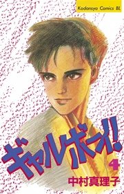 ギャルボーイ！（4）