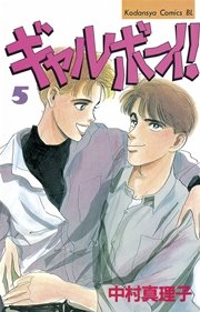 ギャルボーイ！（5）