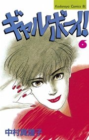 ギャルボーイ！（6）