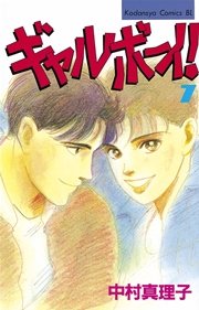 ギャルボーイ！（7）
