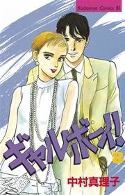 ギャルボーイ！（8）