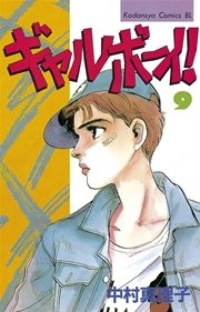 ギャルボーイ！（9）