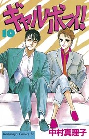 ギャルボーイ！（10）