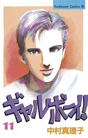ギャルボーイ！（11）