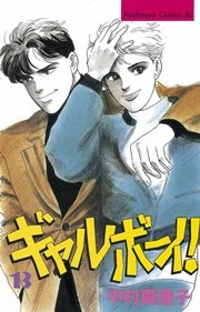 ギャルボーイ！（13）