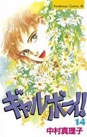 ギャルボーイ！（14）
