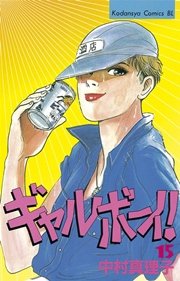 ギャルボーイ！（15）