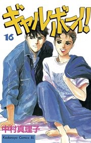ギャルボーイ！（16）