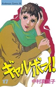 ギャルボーイ！（17）