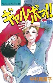 ギャルボーイ！（18）